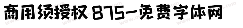 商用须授权 875字体转换